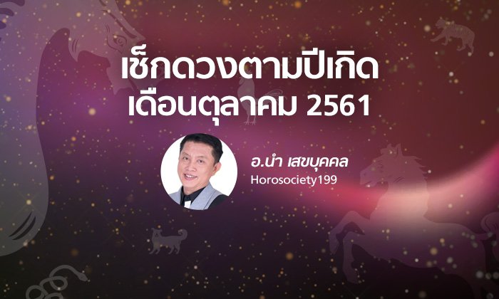 อ.นำ พยากรณ์ปีเกิดแบบจันทรคติโบราณ ประจำเดือนตุลาคม 2561
