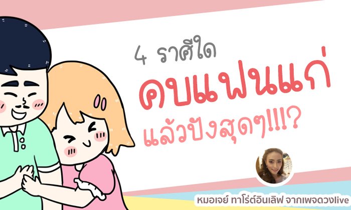 4 ราศีใดคบแฟนแก่แล้วดวงเฮง