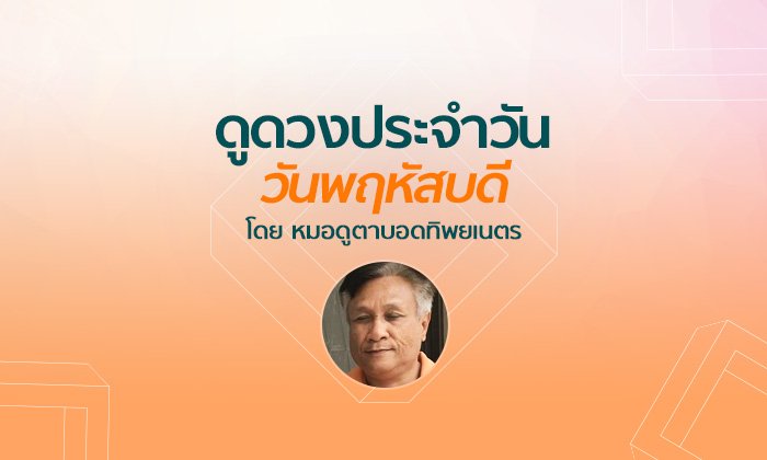 หมอดูตาบอดทิพยเนตร ดูดวงประจำวันพฤหัสบดีที่ 11 ตุลาคม 2561