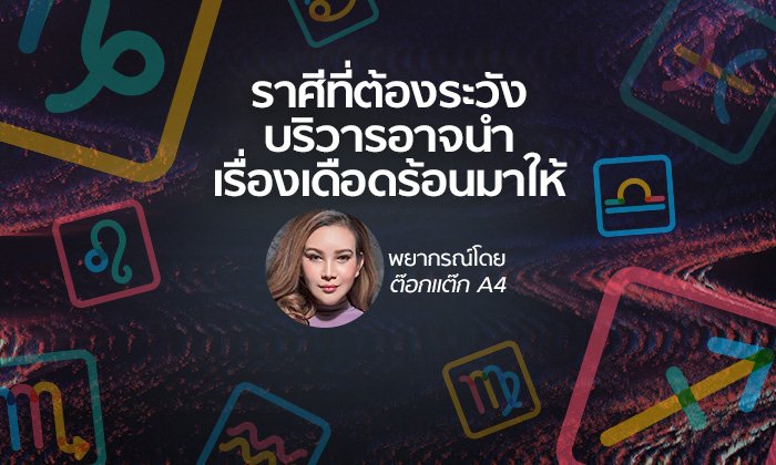"ต๊อกแต๊ก A4" ราศีที่ระวังบริวารอาจนำเรื่องเดือดร้อนมาให้