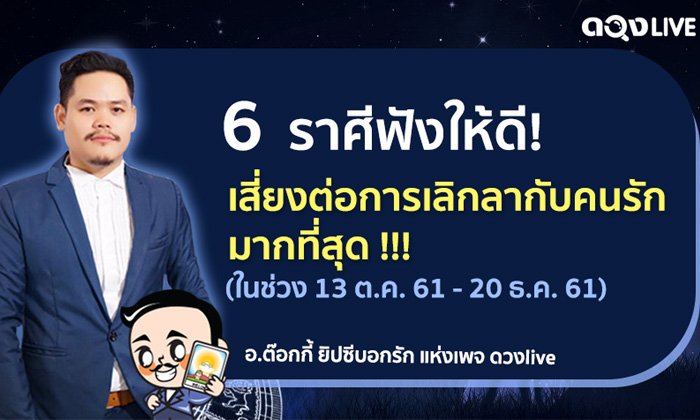 6 ราศีฟังให้ดี เสี่ยงต่อการเลิกลากับคนรักมากที่สุด!