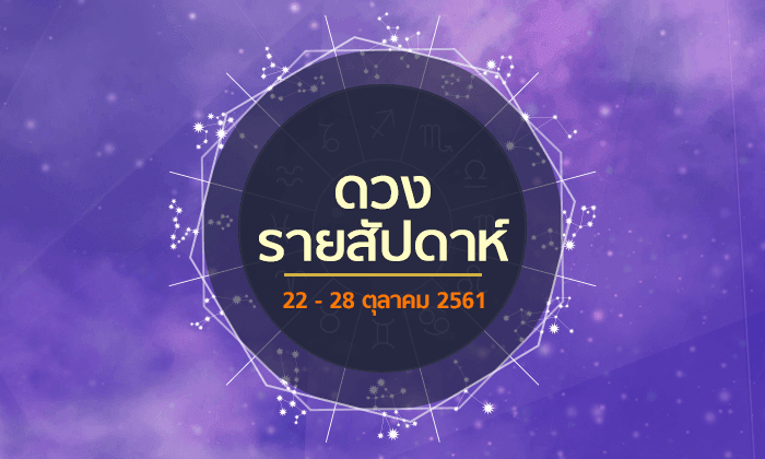 เช็กดวงรายสัปดาห์วันที่ 22 - 28 ตุลาคม 2561