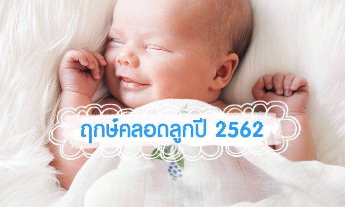 ฤกษ์คลอดลูก ฤกษ์ผ่าคลอด มหามงคลปี 2562