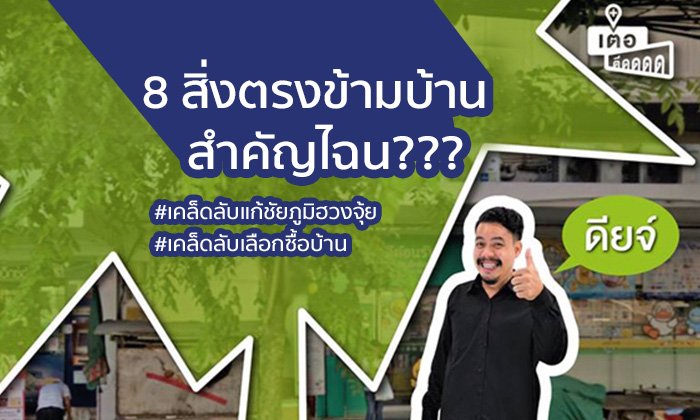 8 à¸ªà¸´à¹ˆà¸‡à¸•à¸£à¸‡à¸‚à¹‰à¸²à¸¡à¸šà¹‰à¸²à¸™à¸ªà¸³à¸„à¸±à¸à¹„à¸‰à¸™