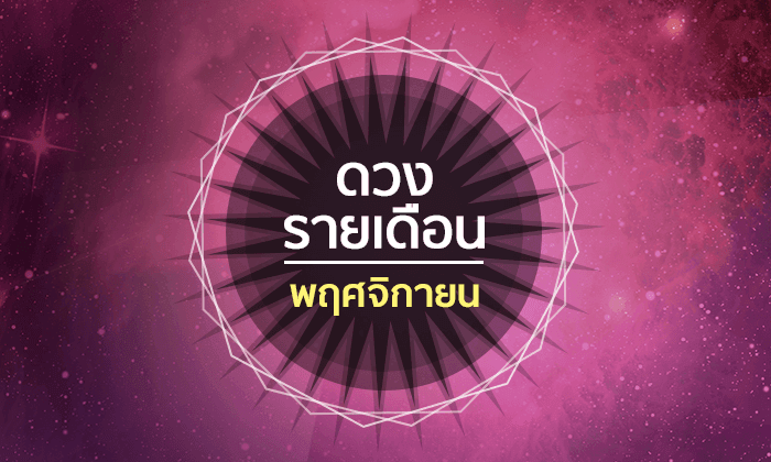 เช็กดวงรายเดือนวันที่ 1 - 30 พฤศจิกายน 2561