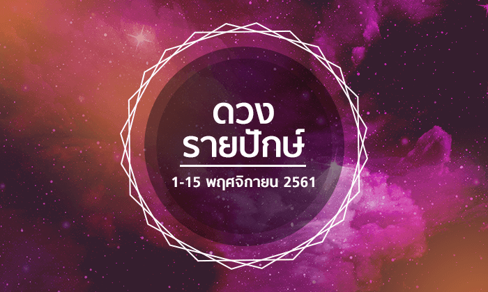 เช็กดวงรายปักษ์วันที่ 1 - 15 พฤศจิกายน 2561