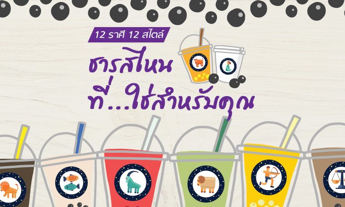 โลกแห่งชา เลือกชาและชาไข่มุกอย่างไรให้เหมาะกับ 12 ราศี