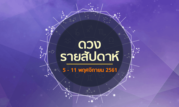 เช็กดวงรายสัปดาห์วันที่ 5 - 11 พฤศจิกายน 2561