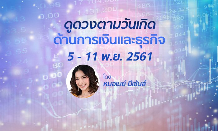 ดูดวงด้านการเงินและธุรกิจ วันที่ 5 - 11 พ.ย. 2561 โดย หมอเมย์ มีเซ้นส์