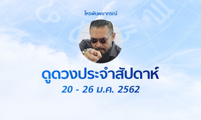 โหรพันพยากรณ์ ผ่าดวงประจำสัปดาห์ 20 - 26 ม.ค. 2562