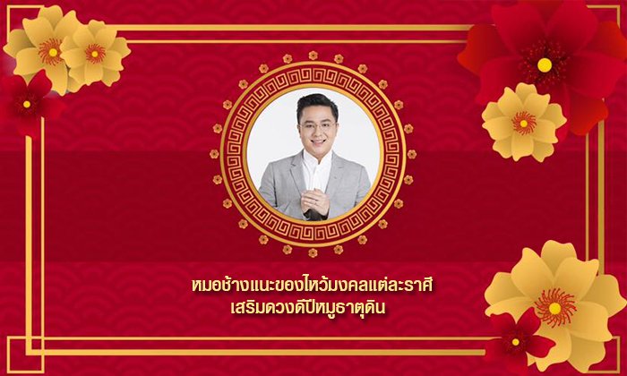 หมอช้างแนะของไหว้มงคลแต่ละราศี เสริมดวงดีปีหมูธาตุดิน “เงินดี-งานรุ่ง-รักพุ่ง!”