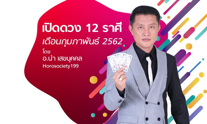 เปิดดวง 12 ราศีเดือนกุมภาพันธ์ 2562 โดย อ.นํา เสขบุคคล