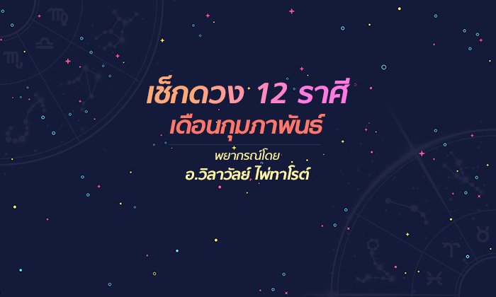 เช็กดวง 12 ราศีเดือนกุมภาพันธ์ 2562 โดย อ.วิลาวัลย์ ไพ่ทาโรต์