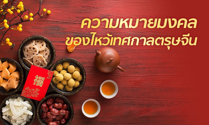 ตรุษจีน 2562: ความหมายมงคลของไหว้ "เทศกาลตรุษจีน"