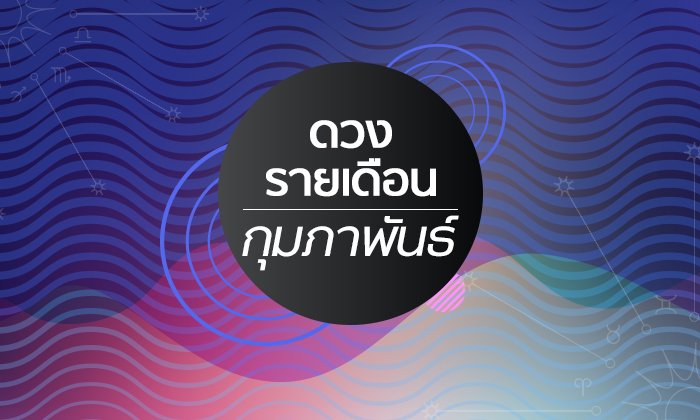 เช็กดวงรายเดือนวันที่ 1 - 28 กุมภาพันธ์ 2562