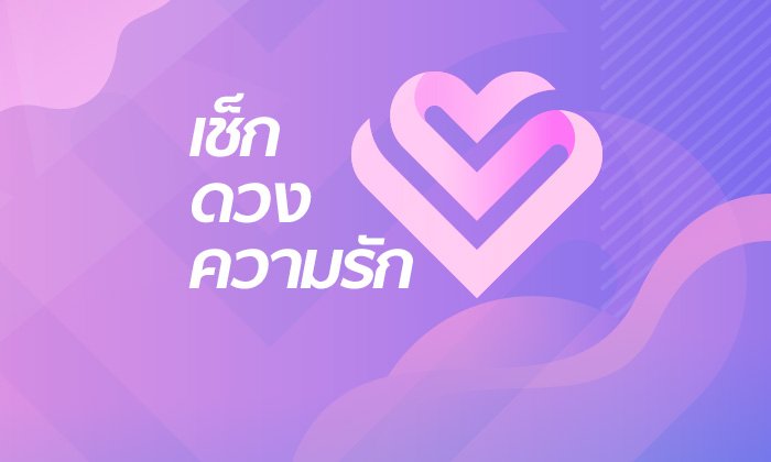 ดวงความรัก 12 ราศี เดือนกุมภาพันธ์ 2562