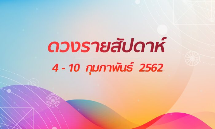 เช็กดวงรายสัปดาห์วันที่ 4 - 10 กุมภาพันธ์ 2562