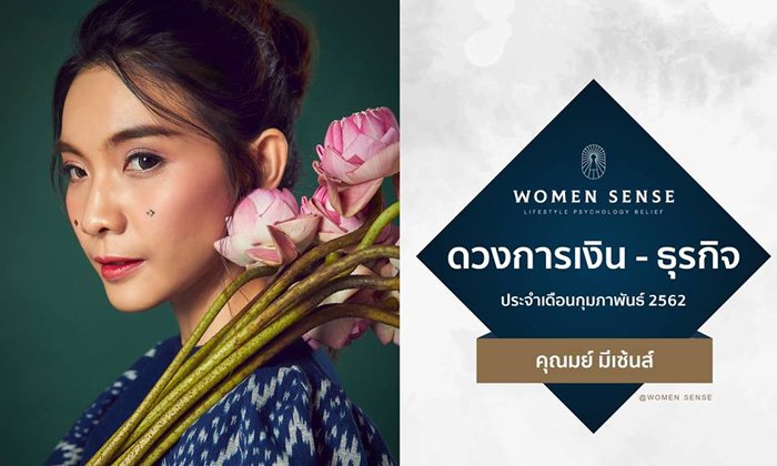 ดวงการเงิน - ธุรกิจ ประจำเดือนกุมภาพันธ์ 2562 โดย เมย์ มีเซ้นส์