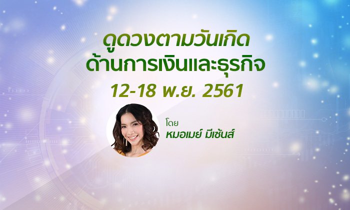 ดูดวงด้านการเงินและธุรกิจ วันที่ 12 - 18 พ.ย. 2561 โดย หมอเมย์ มีเซ้นส์