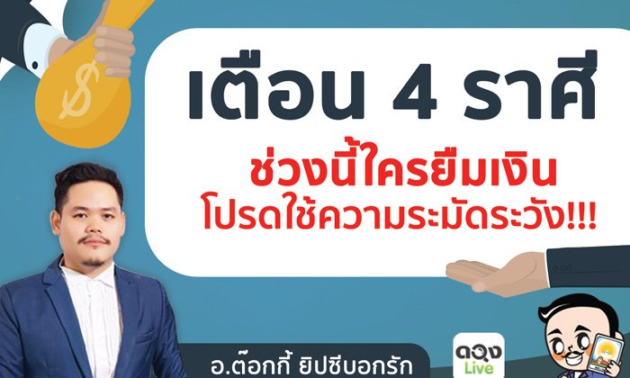 4 ราศีที่ช่วงนี้ใครยืมเงินโปรดใช้ความระมัดระวัง!