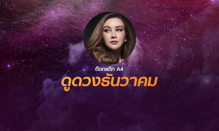 "ต๊อกแต๊ก A4" เปิดโผดวงเดือนธันวาคม 2561 ราศีไหนปังหรือแป้ก