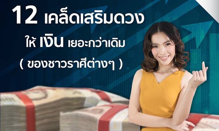 12 เคล็ดเสริมดวงการเงินสำหรับสาวทั้ง 12 ราศี