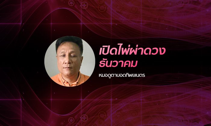 "หมอดูตาบอดทิพยเนตร" เปิดไพ่ผ่าดวงเดือนธันวาคม 2561