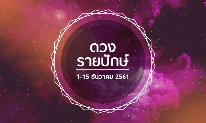 เช็กดวงรายปักษ์วันที่ 1 - 15 ธันวาคม 2561