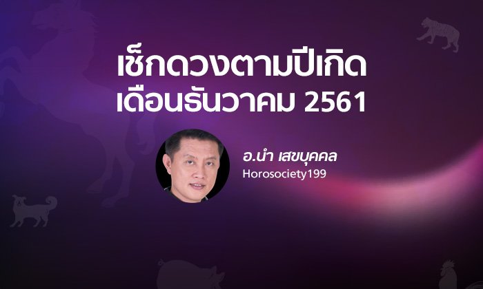 อ.นำ พยากรณ์ปีเกิดแบบจันทรคติโบราณ เดือนธันวาคม 2561