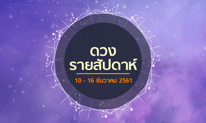 เช็กดวงรายสัปดาห์วันที่ 10 - 16 ธันวาคม 2561