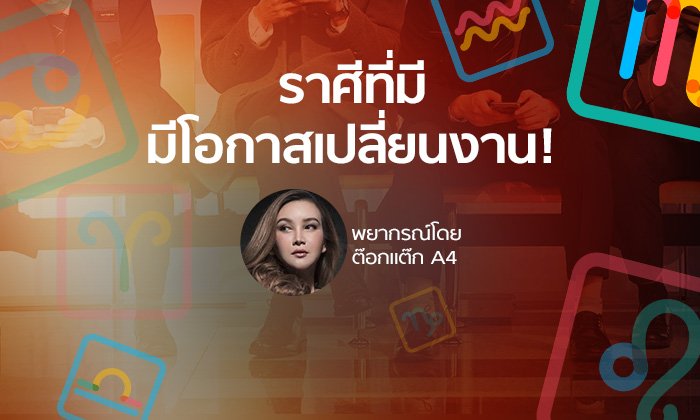 "ต๊อกแต๊ก A4" เผยราศีที่มีโอกาสเปลี่ยนงาน!