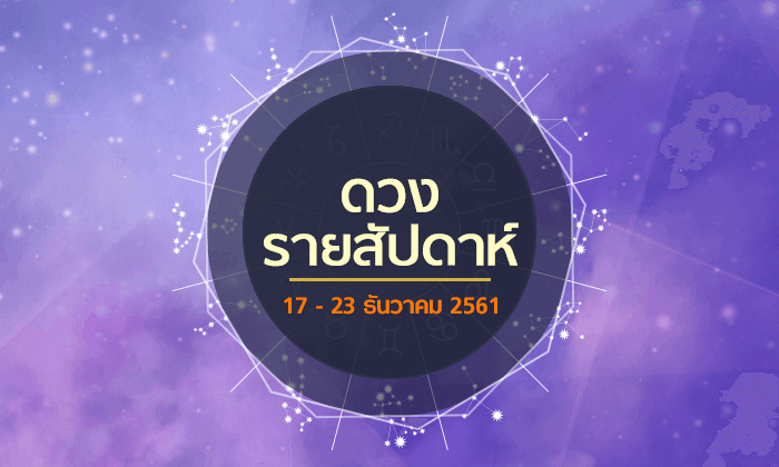 เช็กดวงรายสัปดาห์วันที่ 17 - 23 ธันวาคม 2561