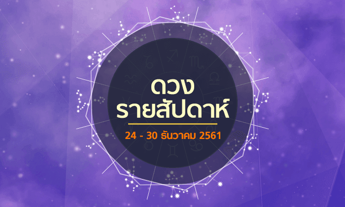 เช็กดวงรายสัปดาห์วันที่ 24 - 30 ธันวาคม 2561
