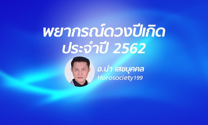 อาจารย์นำ เสขบุคคล พยากรณ์ดวงปีเกิด ประจำปี 2562