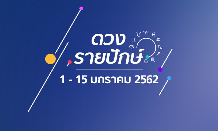 เช็กดวงรายปักษ์วันที่ 1 - 15 มกราคม 2562
