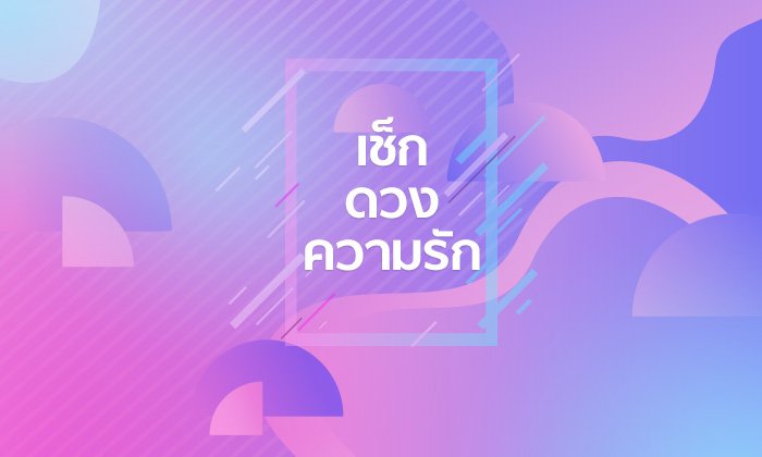 ดวงความรัก 12 ราศี เดือนมกราคม 2562