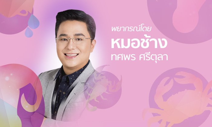 หมอช้าง เผยราศีที่ดวงความรักดี มีโอกาสได้สละโสด