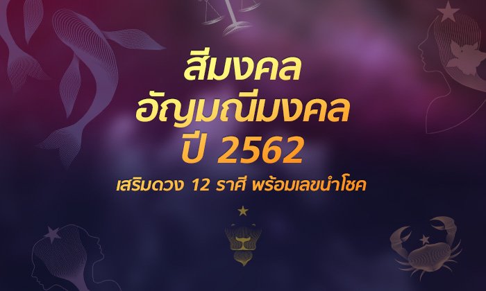 สีมงคล 2562 สีนำโชค 12 ราศี อัญมณีมงคลพร้อมเลขนำโชค