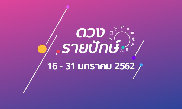 เช็กดวงรายปักษ์วันที่ 16 - 31 มกราคม 2562