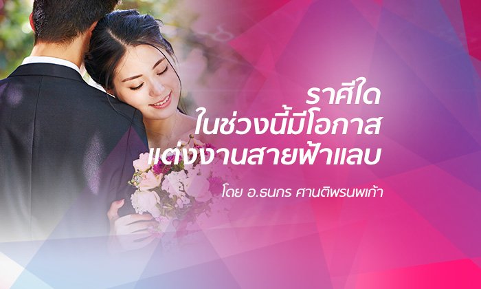 ราศีใดในช่วงนี้มีโอกาสแต่งงานแบบสายฟ้าแลบ