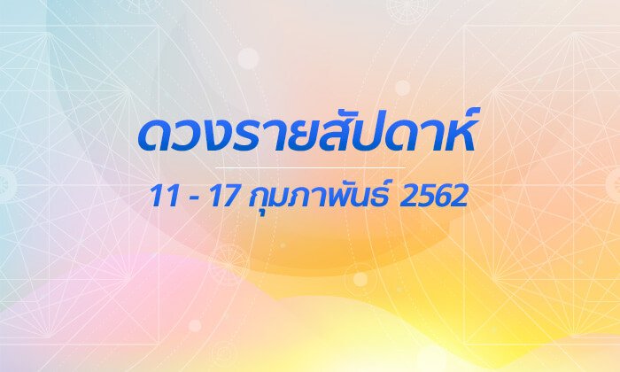 เช็กดวงรายสัปดาห์วันที่ 11 - 17 กุมภาพันธ์ 2562