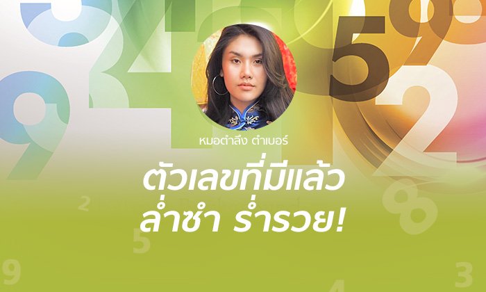 หมอตำลึง เผยตัวเลขที่มีแล้วล่ำซำร่ำรวย