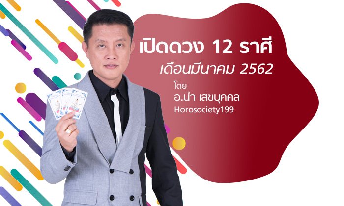 เปิดดวง 12 ราศีเดือนมีนาคม 2562 โดย อ.นํา เสขบุคคล