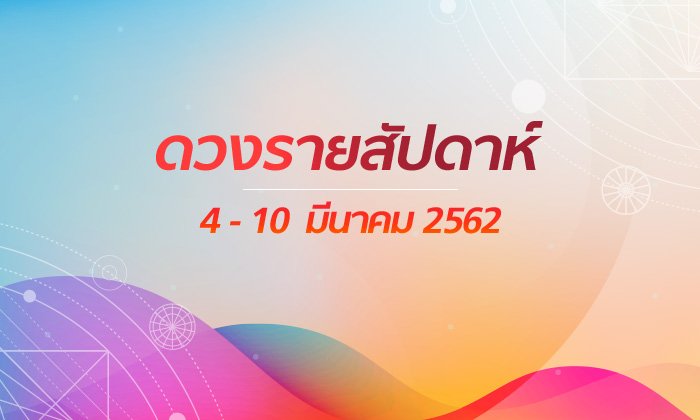 เช็กดวงรายสัปดาห์วันที่ 4 - 10 มีนาคม 2562