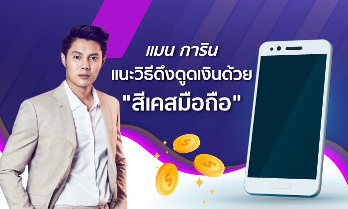"แมน การิน" แนะวิธีดึงดูดเงินด้วย "สีเคสมือถือ"