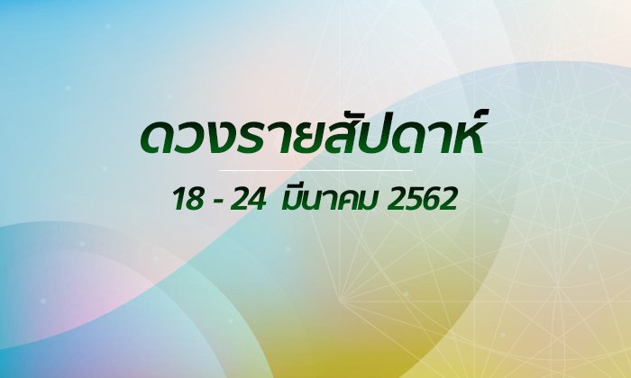 เช็กดวงรายสัปดาห์วันที่ 18 - 24 มีนาคม 2562
