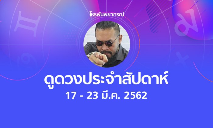 โหรพันพยากรณ์ ผ่าดวงประจำสัปดาห์ 17 - 23 มีนาคม 2562