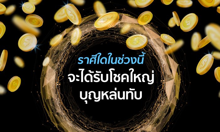 ราศีใดในช่วงนี้จะได้รับโชคใหญ่ บุญหล่นทับ