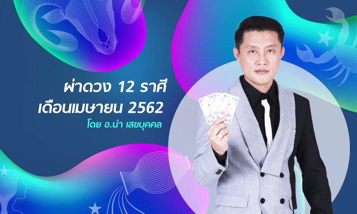 ผ่าดวง 12 ราศีเดือนเมษายน 2562 โดย อ.นํา เสขบุคคล
