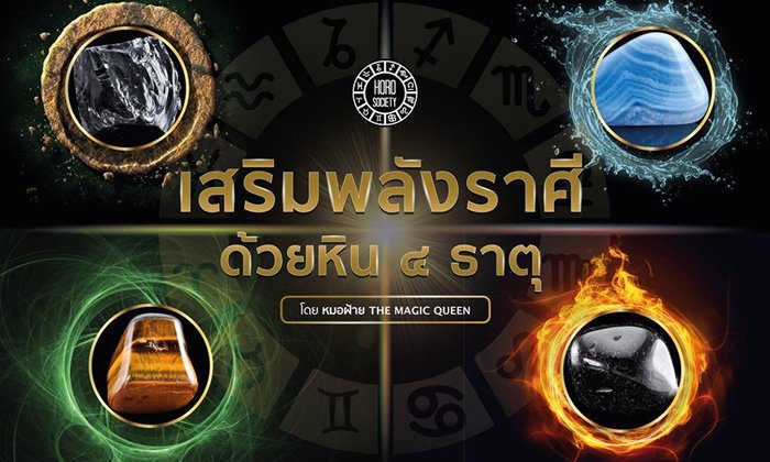 วิธีเสริมพลังของชาวราศีต่าง ๆ ด้วยหินทั้ง 4 ธาตุ